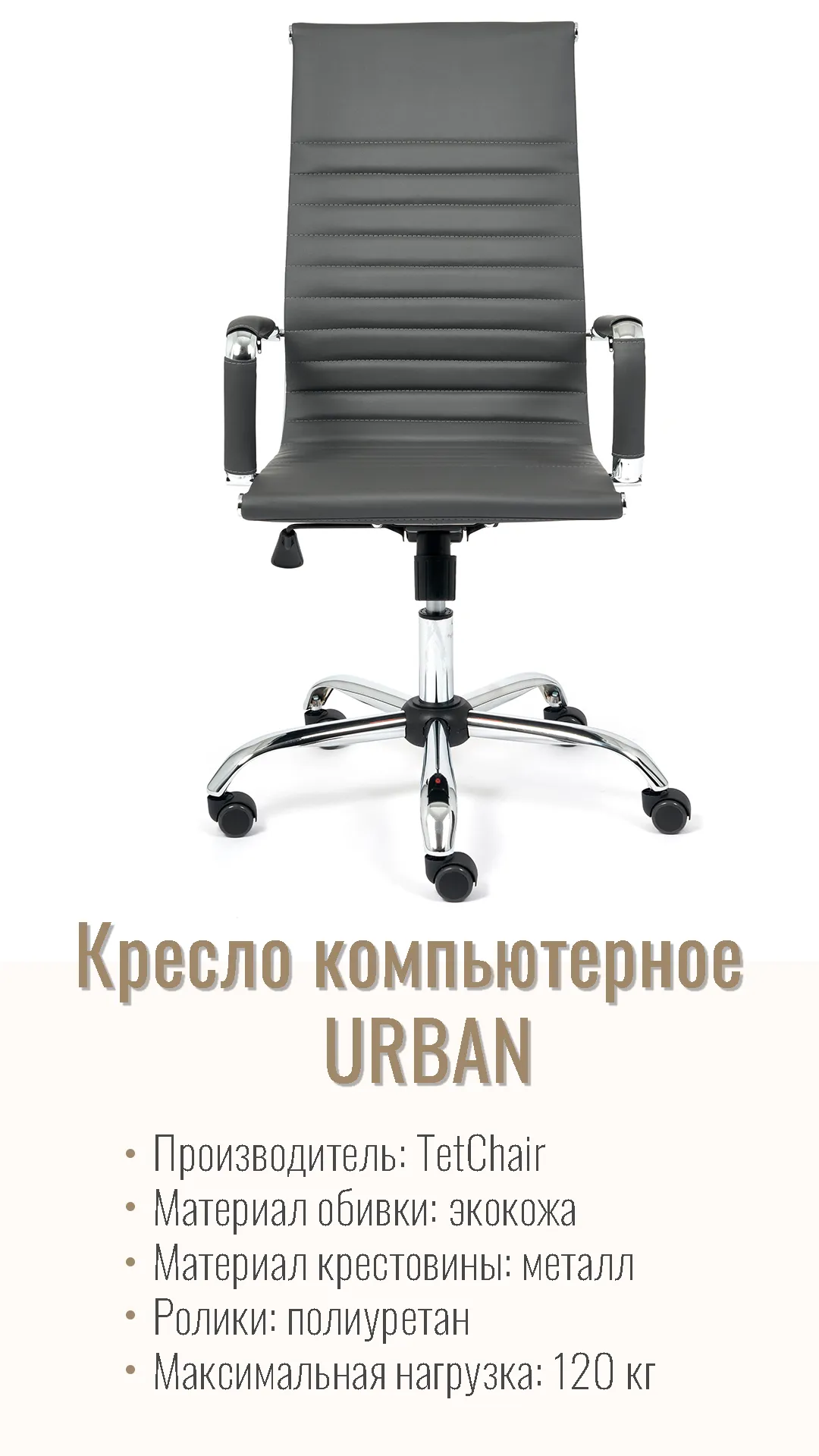 Кресло компьютерное URBAN кожзам металлик