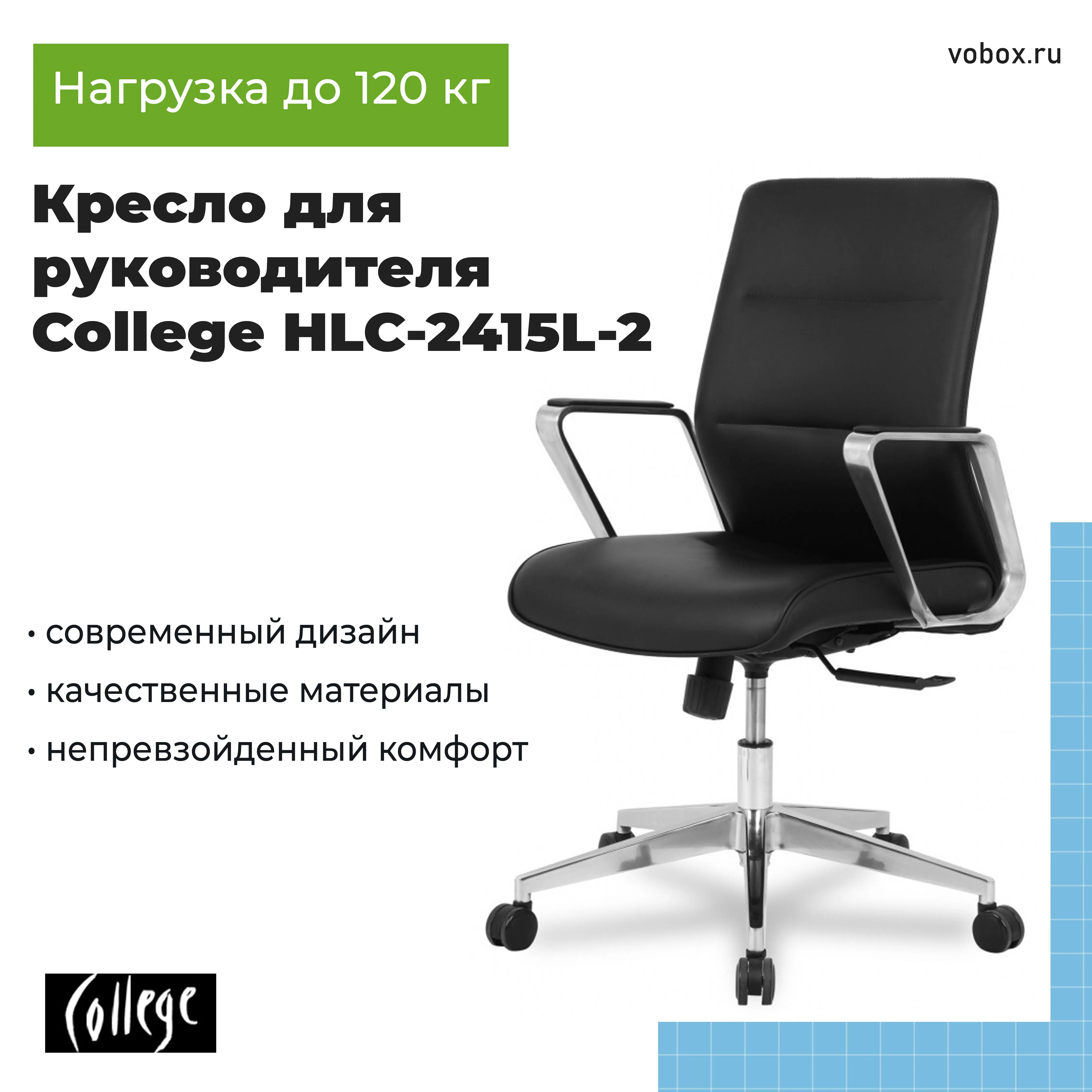 Кресло для руководителя College HLC-2415L-2 Черный