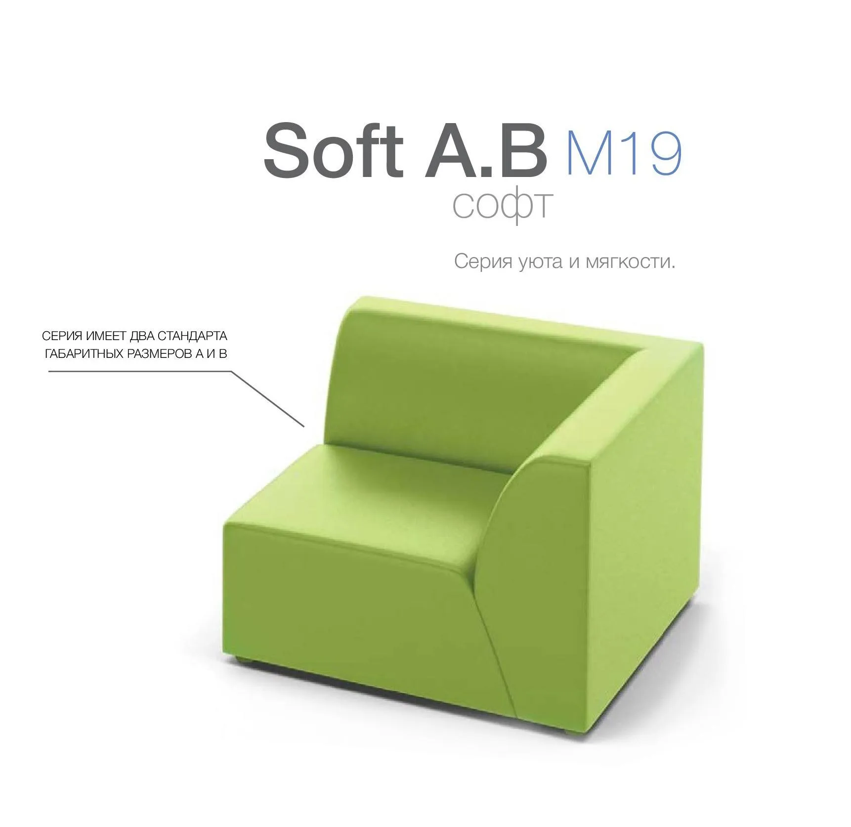 Модульный диван для зоны ожидания toForm М19 Soft