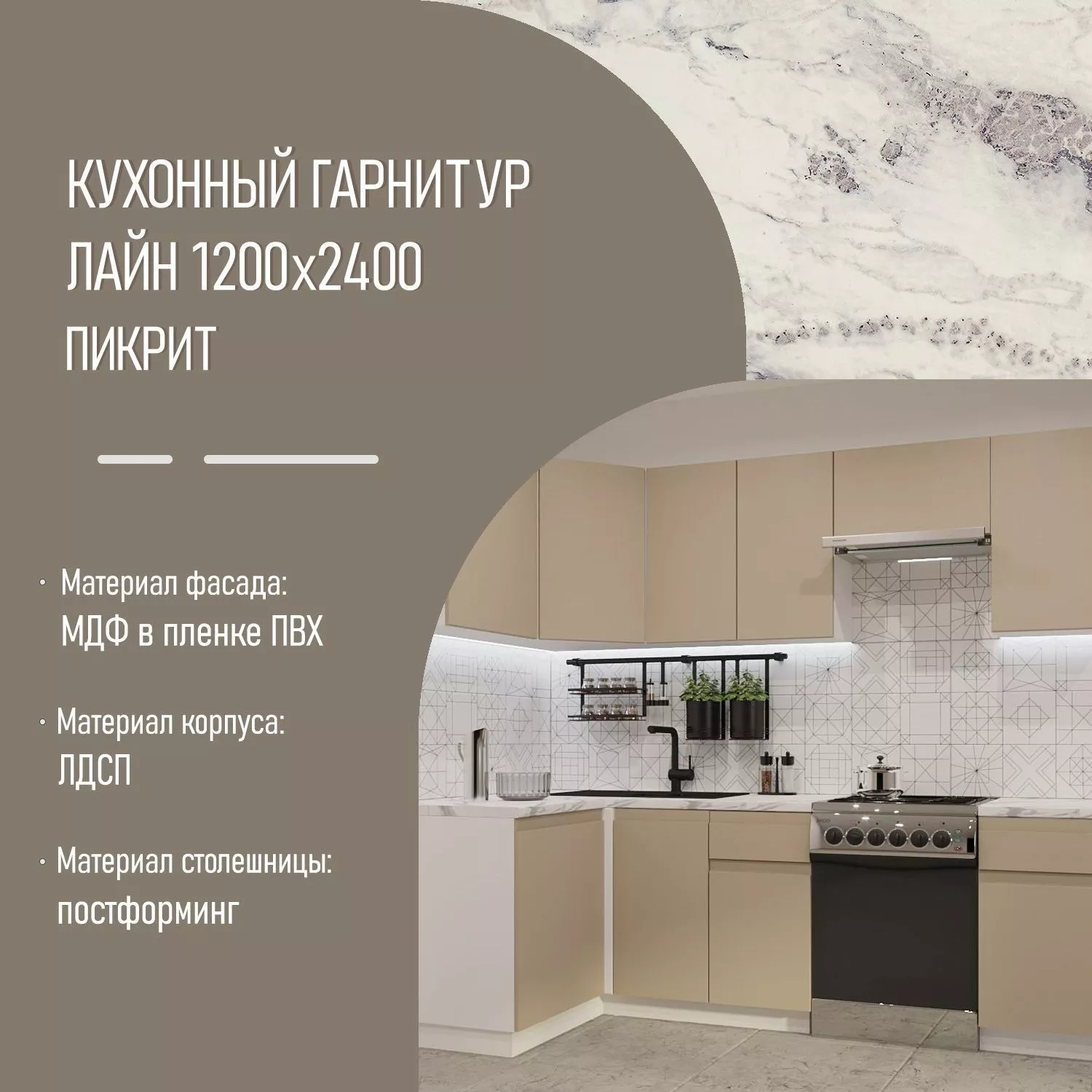 Кухонный гарнитур Пикрит Лайн 1200х2400 (арт.31)