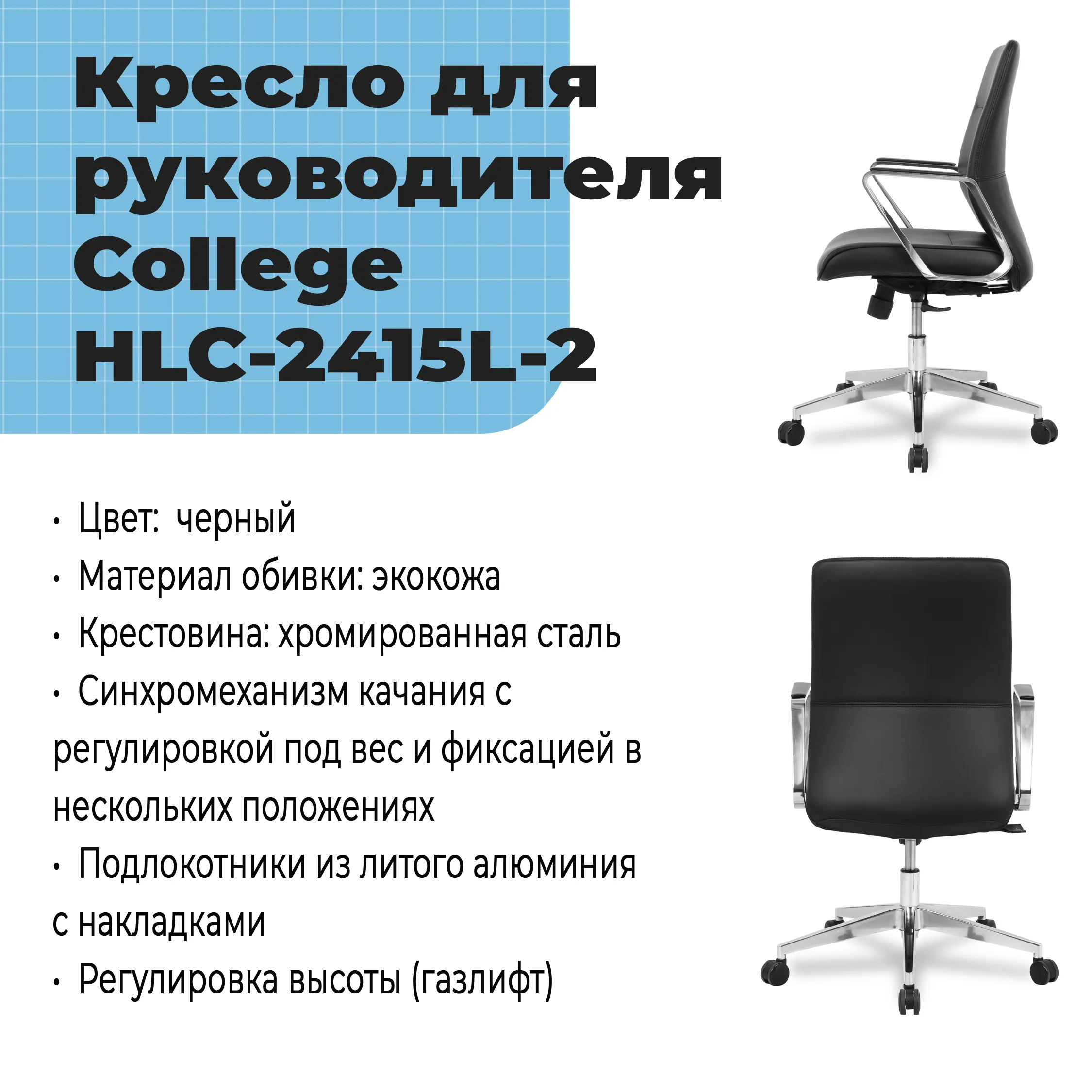 Кресло для руководителя College HLC-2415L-2 Черный