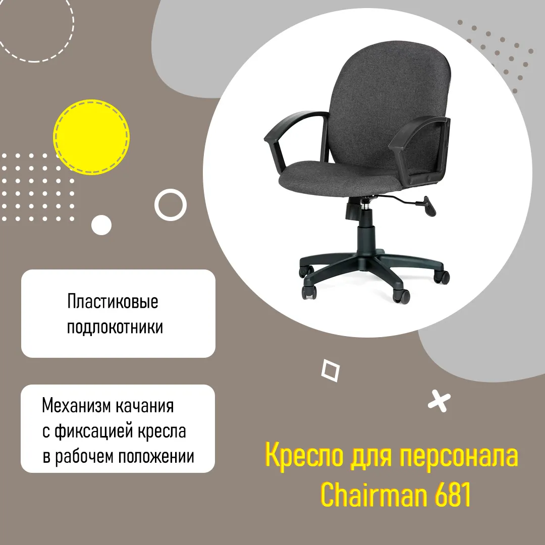 Кресло для персонала Chairman 681 с низкой спинкой и подлокотниками ткань С-2
