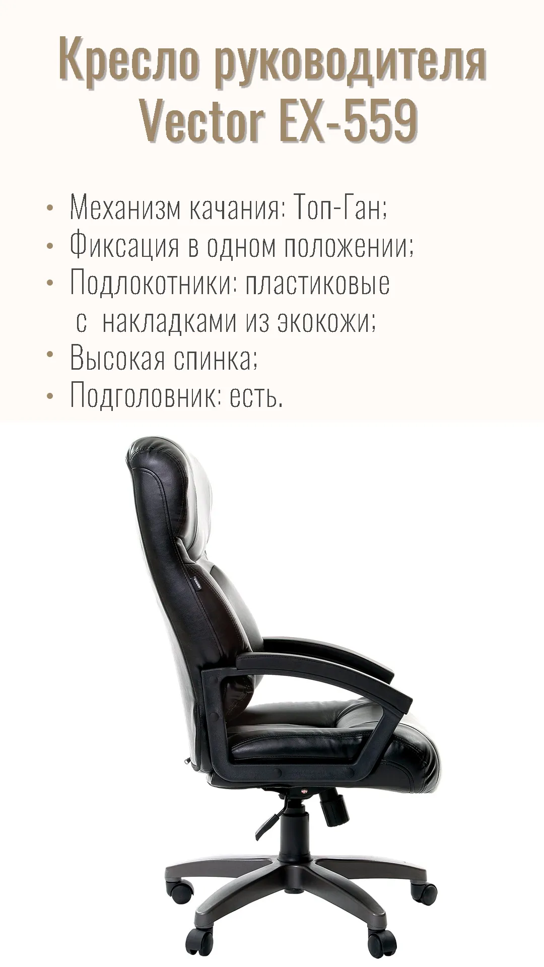 Кресло компьютерное для руководителя BRABIX Vector EX-559 Черный 531385