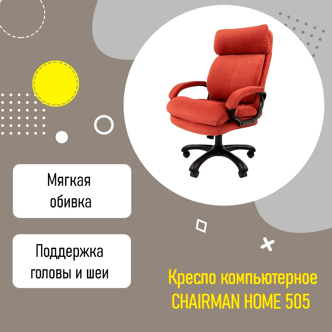 Кресло компьютерное CHAIRMAN HOME 505 для дома усиленное до 150 кг коралл