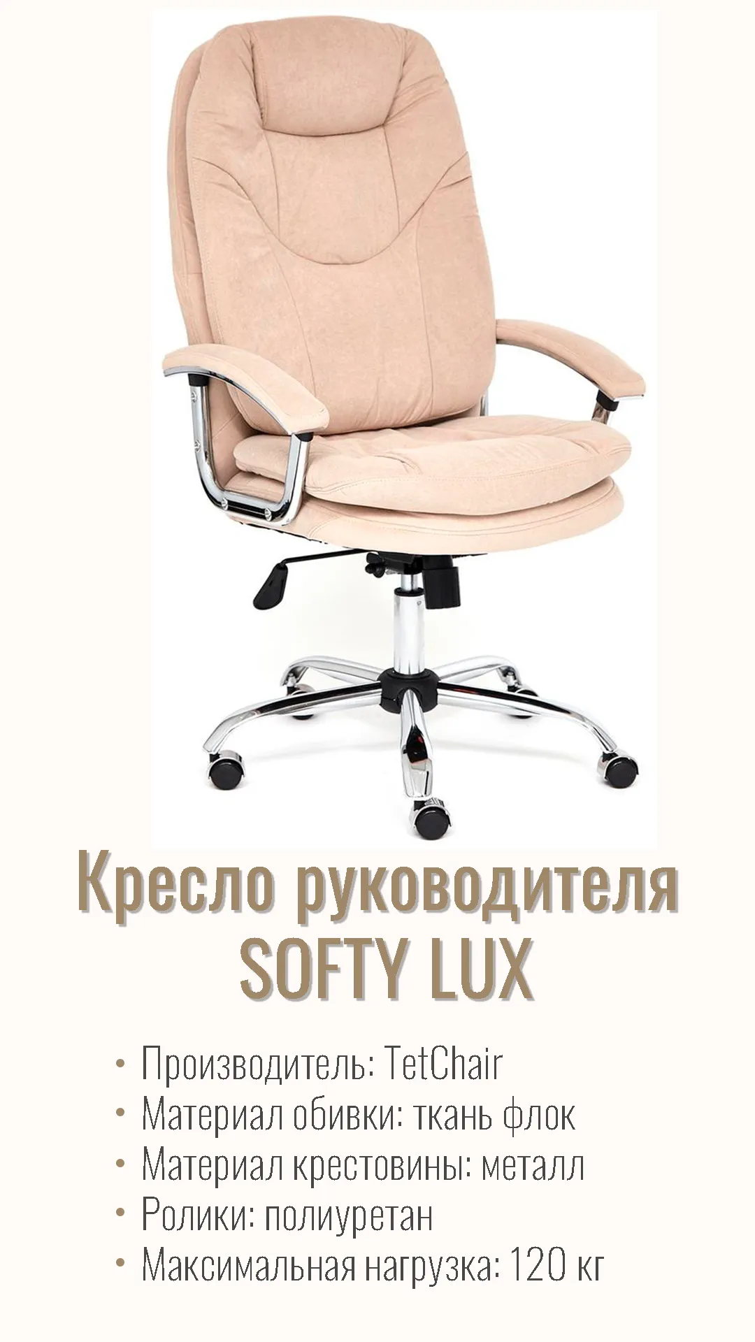 Кресло компьютерное для руководителя SOFTY LUX флок бежевый