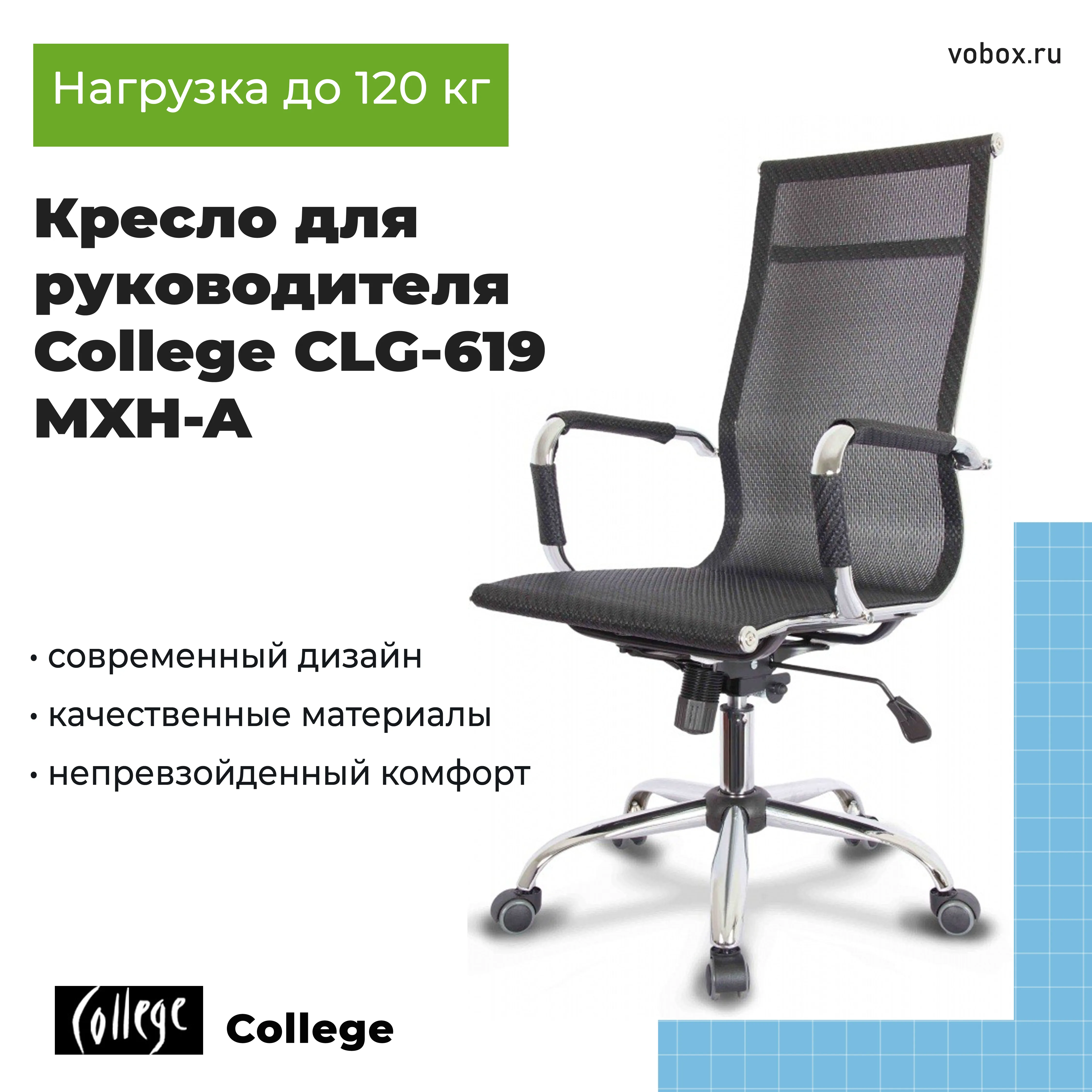 Кресло для руководителя College CLG-619 MXH-A Черный