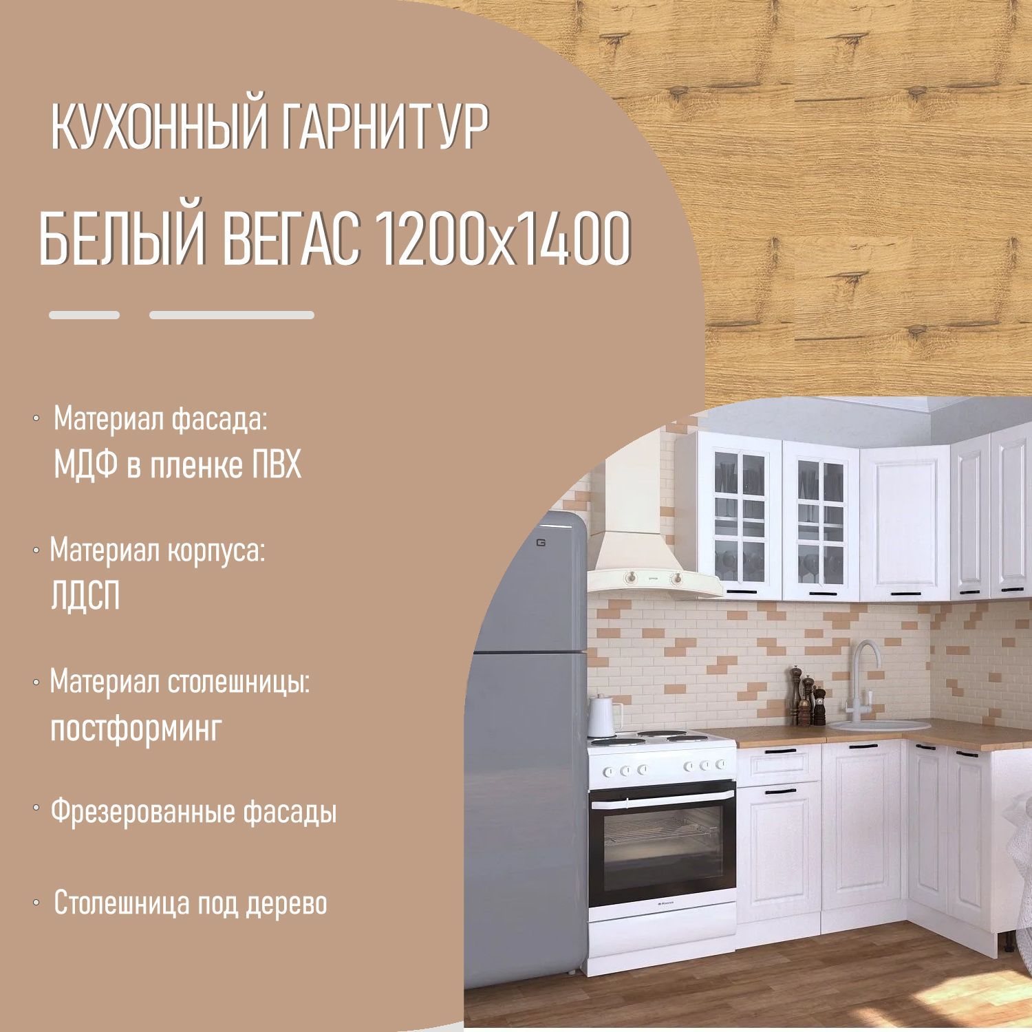 Угловой кухонный гарнитур 15 Белый Вегас 1200х1400