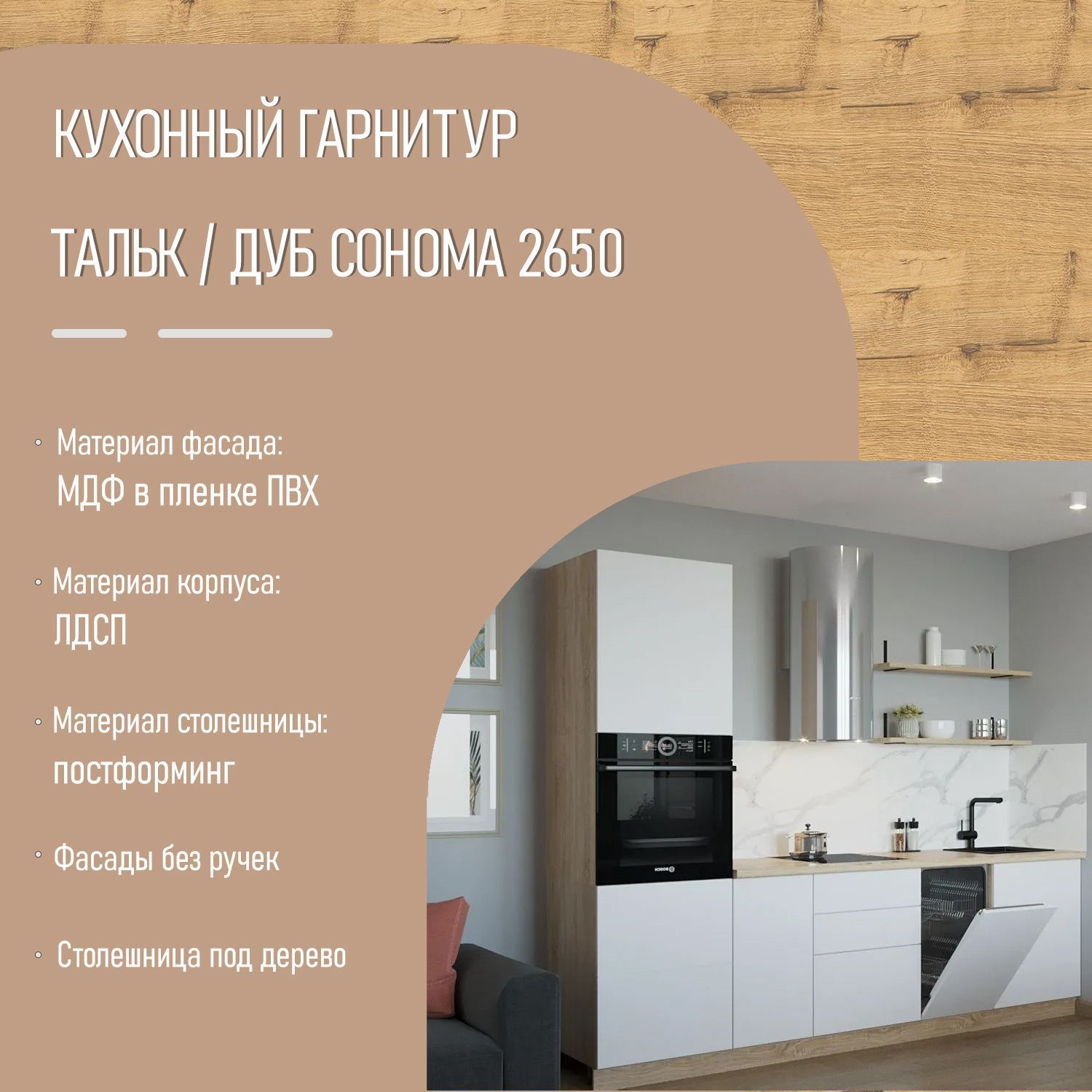 Кухонный гарнитур без ручек Тальк / Дуб сонома 2650 (арт.4)
