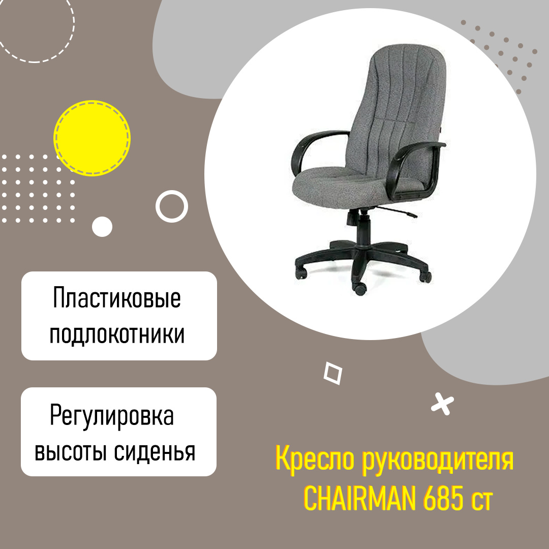 Кресло руководителя CHAIRMAN 685 ст с высокой спинкой и подлокотниками серый
