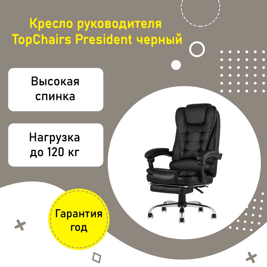 Кресло руководителя TopChairs President реклайнер с подставкой для ног черный