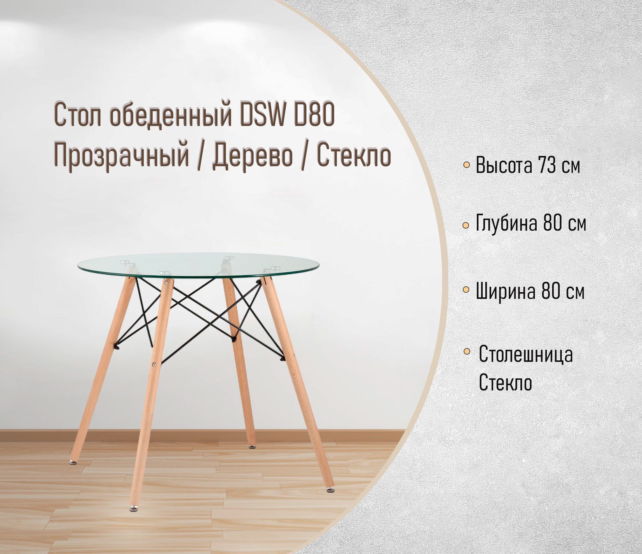 Стол обеденный DSW D80 Прозрачный / Дерево / Стекло