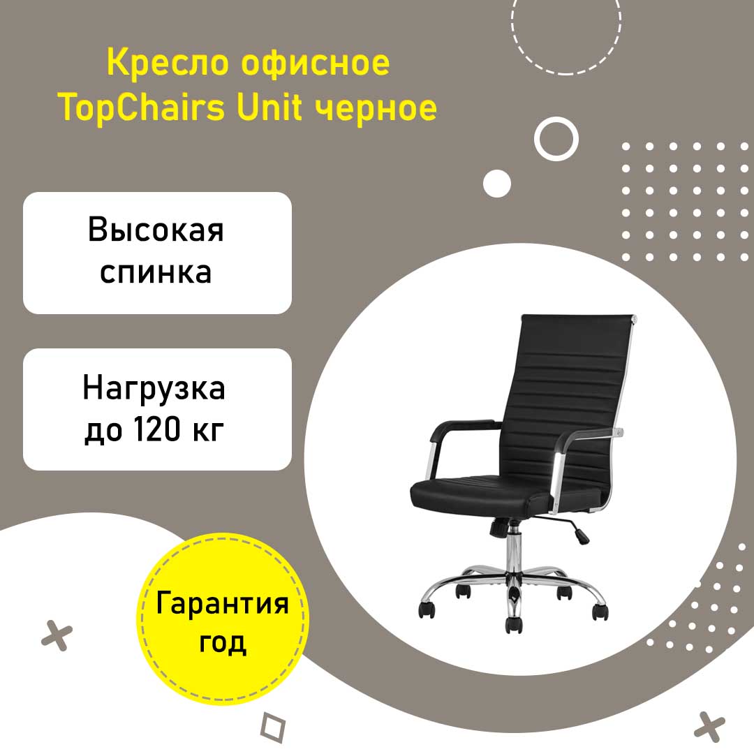 Кресло офисное TopChairs Unit черная экокожа хром