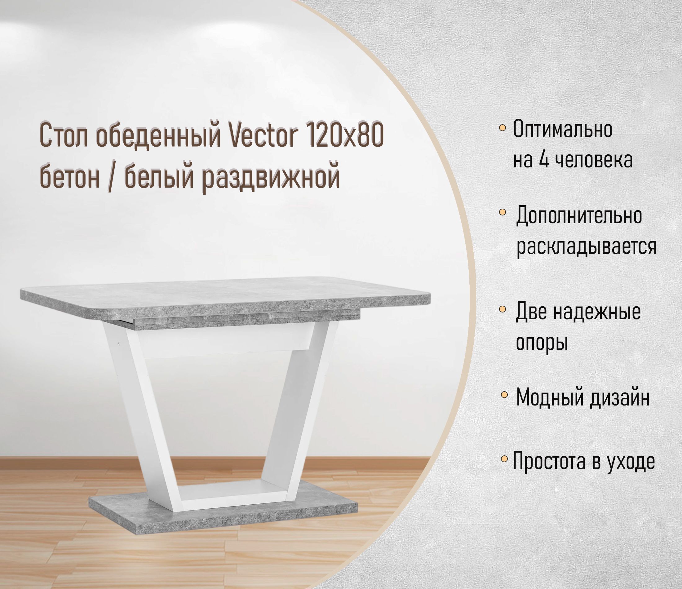 Стол обеденный Vector 120х80 бетон / белый раздвижной