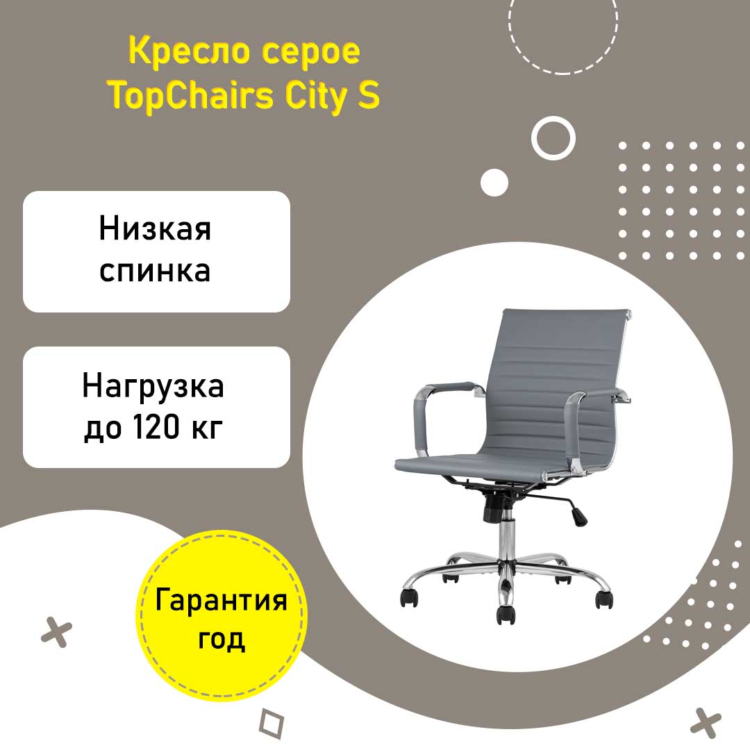 Кресло офисное TopChairs City S серое