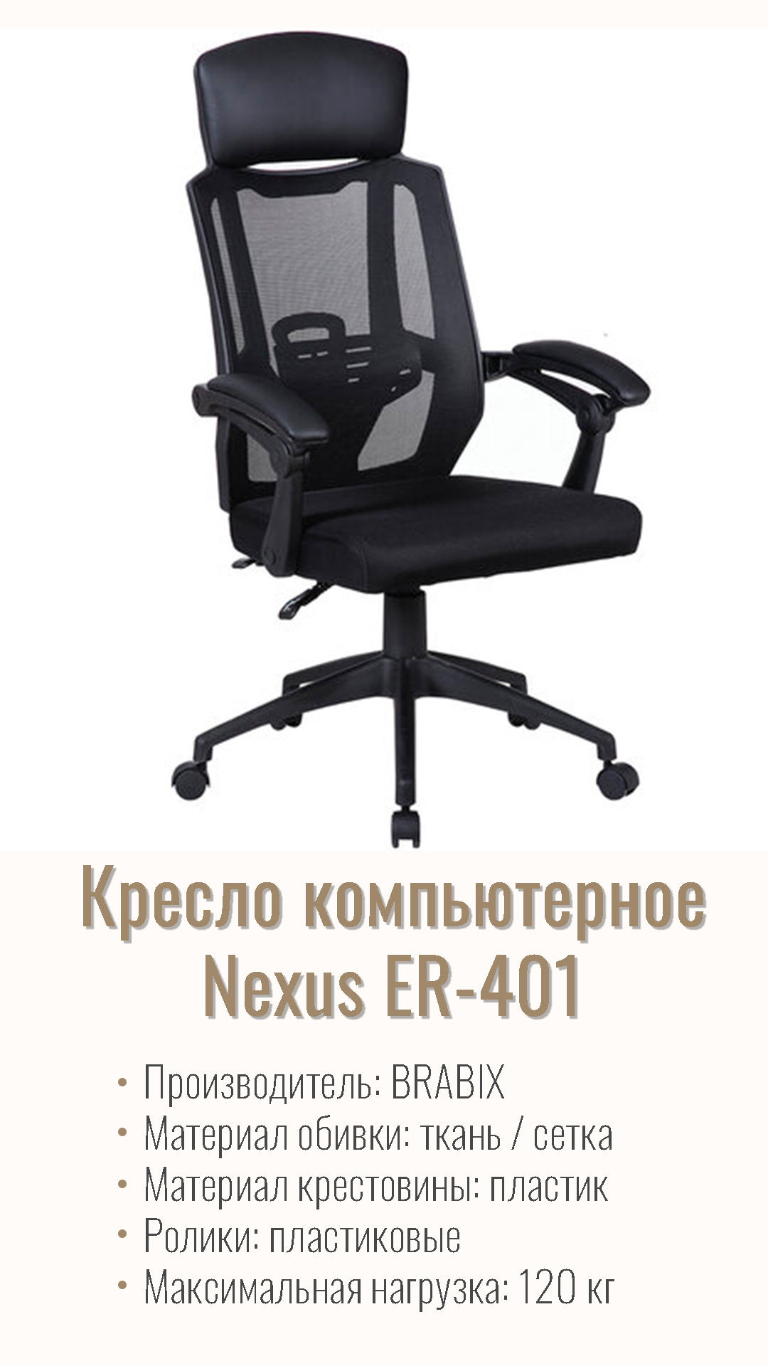 Кресло компьютерное BRABIX Nexus ER-401 Черный 531835