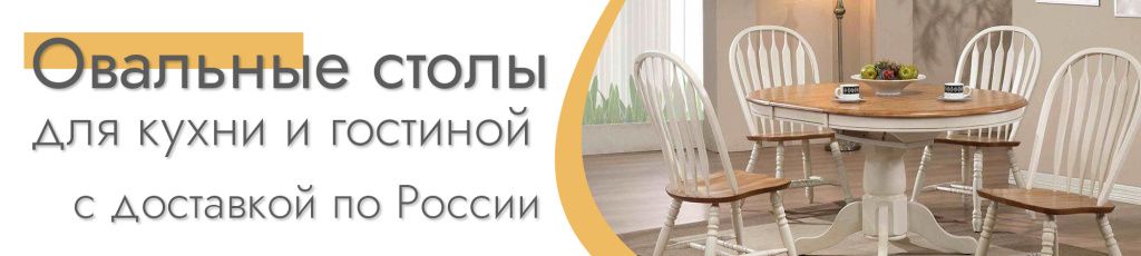 столы обеденные овальные столы обеденные овальные