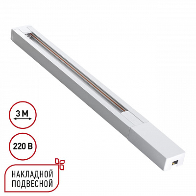 Однофазный двухжильный шинопровод с токопроводом и заглушкой 3м IP20 220V Novotech Base 135297